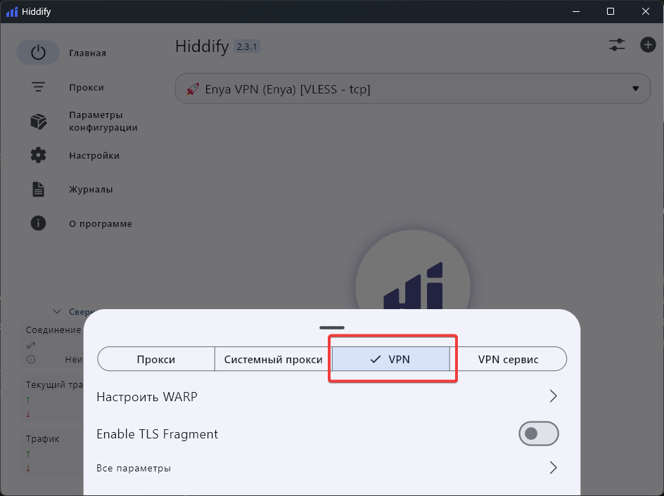Включить режим VPN